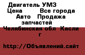 Двигатель УМЗ  4216 › Цена ­ 10 - Все города Авто » Продажа запчастей   . Челябинская обл.,Касли г.